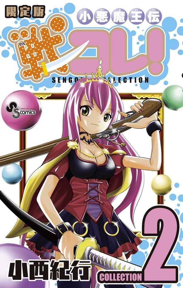 【中古】 小悪魔王伝戦コレ！ ０２/小学館/小西紀行 小悪魔王伝戦コレ! 2 限定版 (小学館プラス・アンコミックス